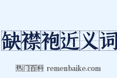 缺襟袍近义词是什么意思的图片